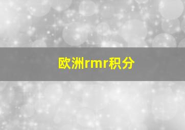 欧洲rmr积分