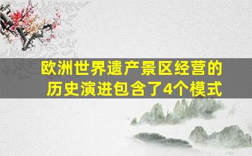 欧洲世界遗产景区经营的历史演进包含了4个模式