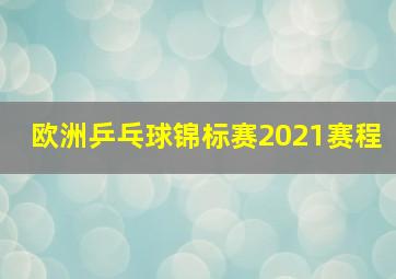 欧洲乒乓球锦标赛2021赛程