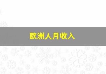 欧洲人月收入