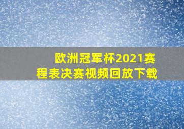 欧洲冠军杯2021赛程表决赛视频回放下载