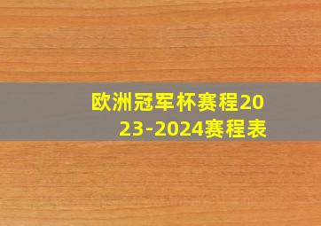 欧洲冠军杯赛程2023-2024赛程表