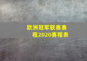 欧洲冠军联赛赛程2020赛程表