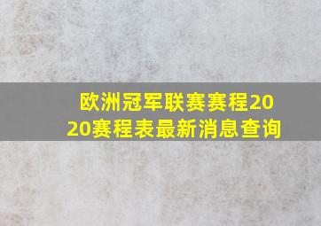 欧洲冠军联赛赛程2020赛程表最新消息查询