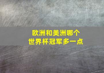 欧洲和美洲哪个世界杯冠军多一点