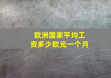 欧洲国家平均工资多少欧元一个月