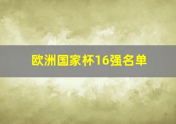 欧洲国家杯16强名单