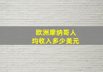 欧洲摩纳哥人均收入多少美元