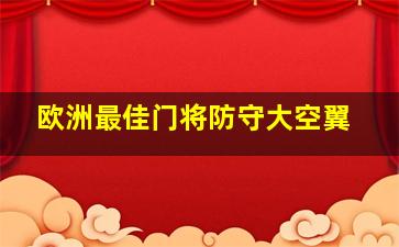 欧洲最佳门将防守大空翼