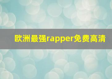 欧洲最强rapper免费高清