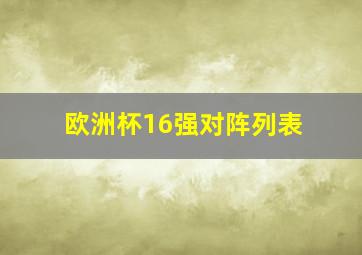 欧洲杯16强对阵列表