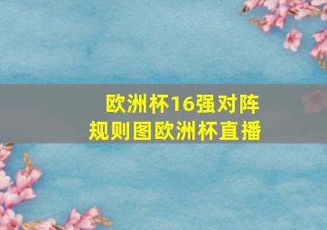 欧洲杯16强对阵规则图欧洲杯直播