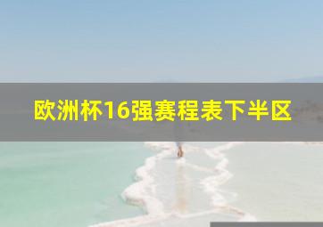 欧洲杯16强赛程表下半区