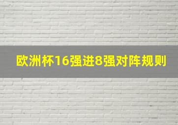 欧洲杯16强进8强对阵规则