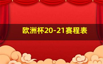 欧洲杯20-21赛程表