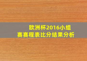 欧洲杯2016小组赛赛程表比分结果分析