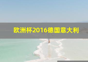 欧洲杯2016德国意大利