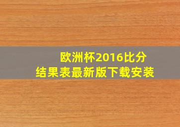 欧洲杯2016比分结果表最新版下载安装