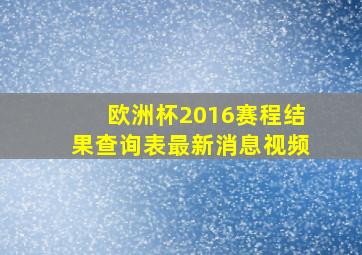 欧洲杯2016赛程结果查询表最新消息视频