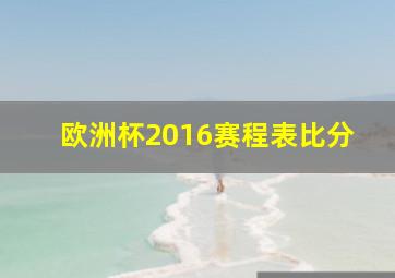 欧洲杯2016赛程表比分