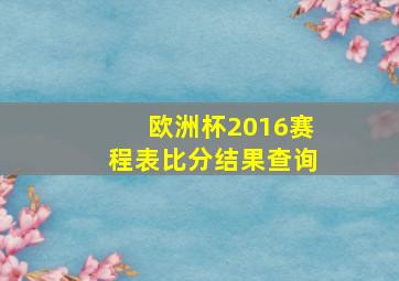 欧洲杯2016赛程表比分结果查询