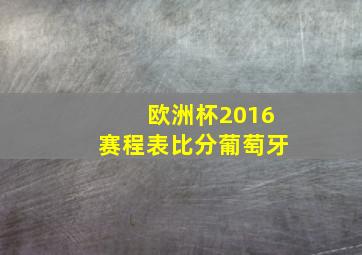 欧洲杯2016赛程表比分葡萄牙