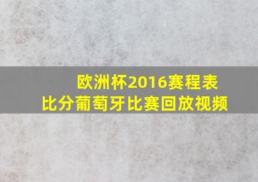 欧洲杯2016赛程表比分葡萄牙比赛回放视频