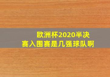 欧洲杯2020半决赛入围赛是几强球队啊