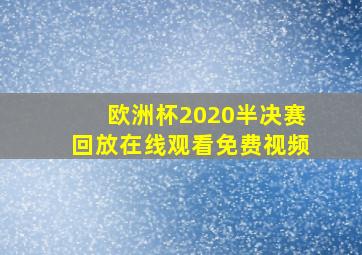 欧洲杯2020半决赛回放在线观看免费视频