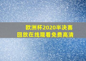 欧洲杯2020半决赛回放在线观看免费高清