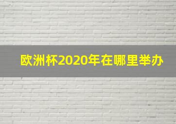 欧洲杯2020年在哪里举办