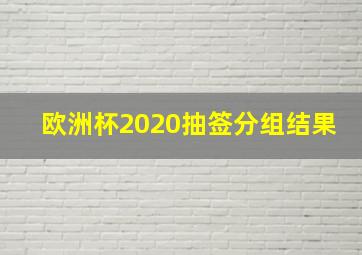 欧洲杯2020抽签分组结果