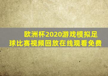 欧洲杯2020游戏模拟足球比赛视频回放在线观看免费