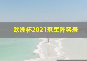 欧洲杯2021冠军阵容表