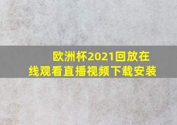 欧洲杯2021回放在线观看直播视频下载安装