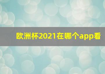 欧洲杯2021在哪个app看