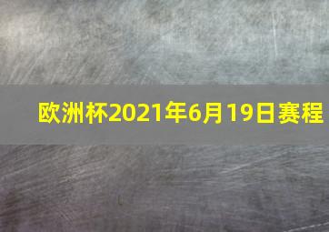 欧洲杯2021年6月19日赛程