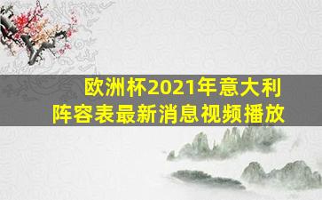 欧洲杯2021年意大利阵容表最新消息视频播放