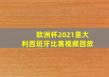 欧洲杯2021意大利西班牙比赛视频回放