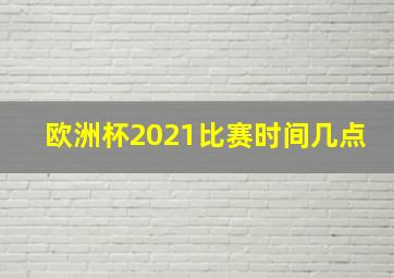 欧洲杯2021比赛时间几点