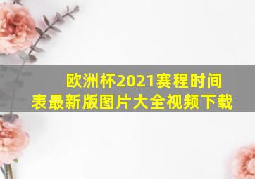 欧洲杯2021赛程时间表最新版图片大全视频下载