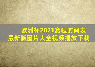 欧洲杯2021赛程时间表最新版图片大全视频播放下载