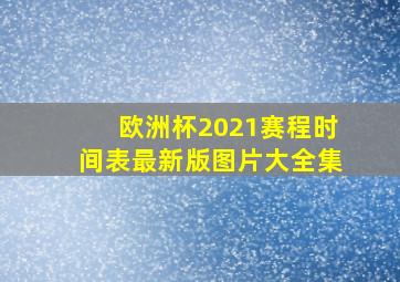 欧洲杯2021赛程时间表最新版图片大全集