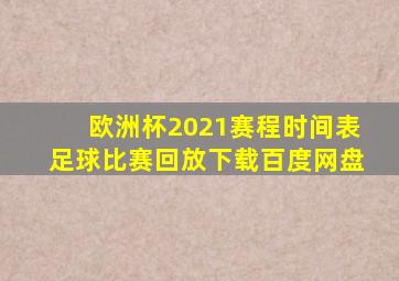 欧洲杯2021赛程时间表足球比赛回放下载百度网盘