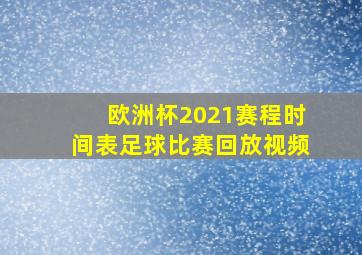 欧洲杯2021赛程时间表足球比赛回放视频