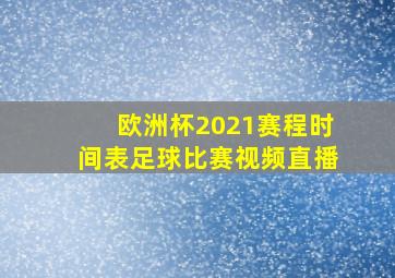 欧洲杯2021赛程时间表足球比赛视频直播