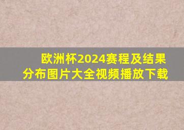 欧洲杯2024赛程及结果分布图片大全视频播放下载