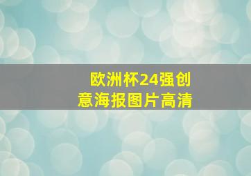 欧洲杯24强创意海报图片高清