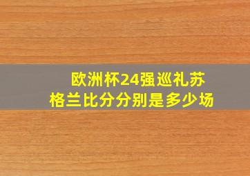 欧洲杯24强巡礼苏格兰比分分别是多少场