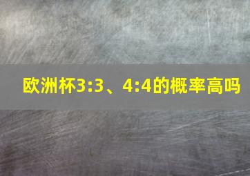 欧洲杯3:3、4:4的概率高吗